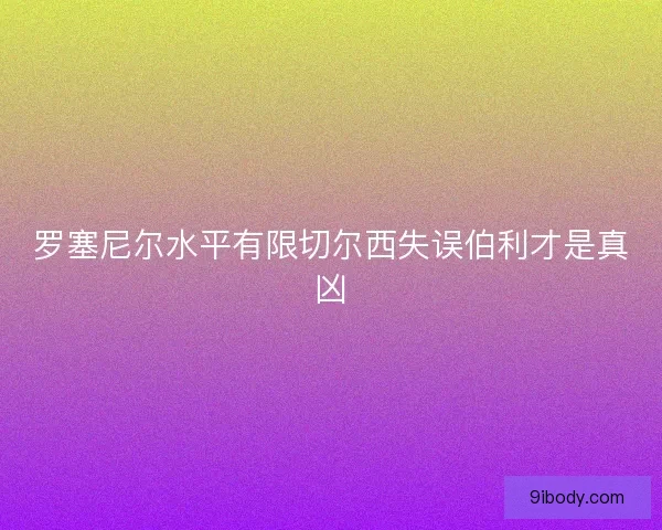 罗塞尼尔水平有限切尔西失误伯利才是真凶