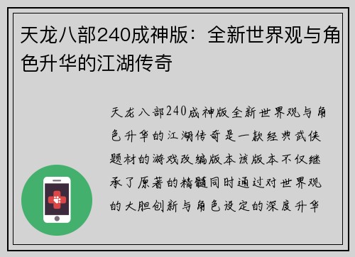 天龙八部240成神版：全新世界观与角色升华的江湖传奇