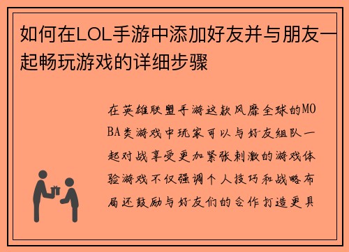 如何在LOL手游中添加好友并与朋友一起畅玩游戏的详细步骤