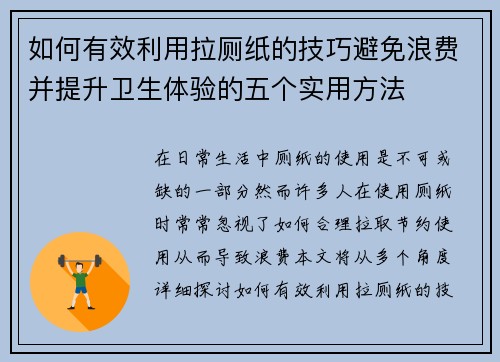 如何有效利用拉厕纸的技巧避免浪费并提升卫生体验的五个实用方法