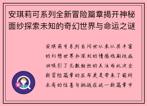 安琪莉可系列全新冒险篇章揭开神秘面纱探索未知的奇幻世界与命运之谜