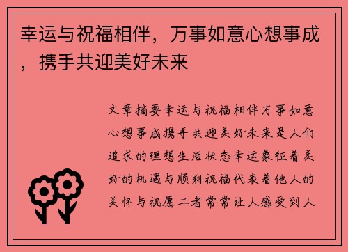 幸运与祝福相伴，万事如意心想事成，携手共迎美好未来