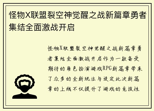 怪物X联盟裂空神觉醒之战新篇章勇者集结全面激战开启