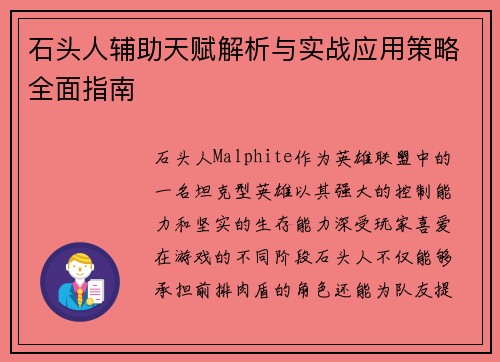 石头人辅助天赋解析与实战应用策略全面指南
